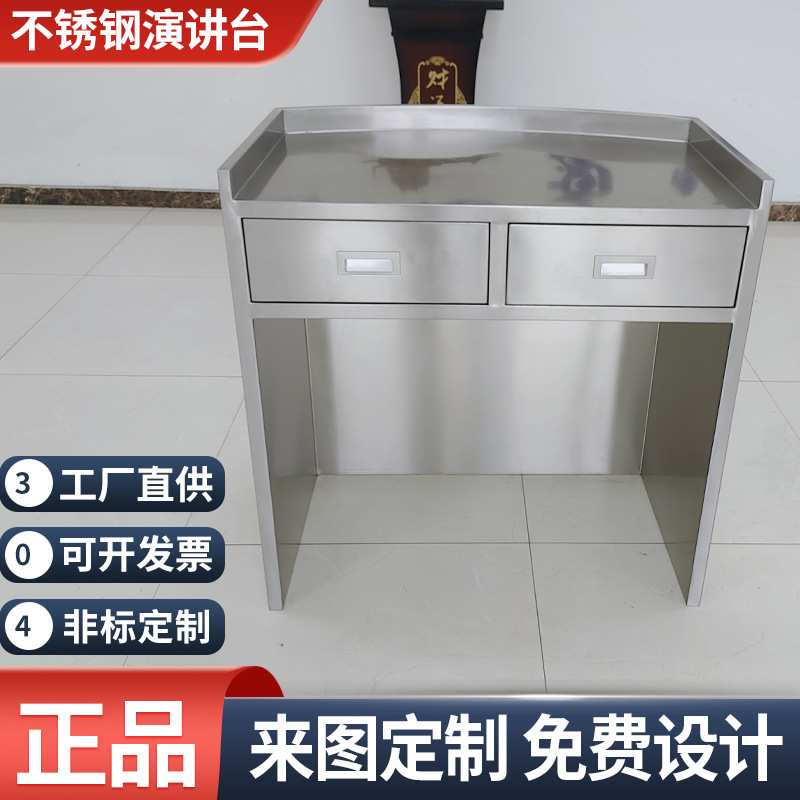 定制演讲台加厚无死角外观整洁304不锈钢发言台讲台礼宾台