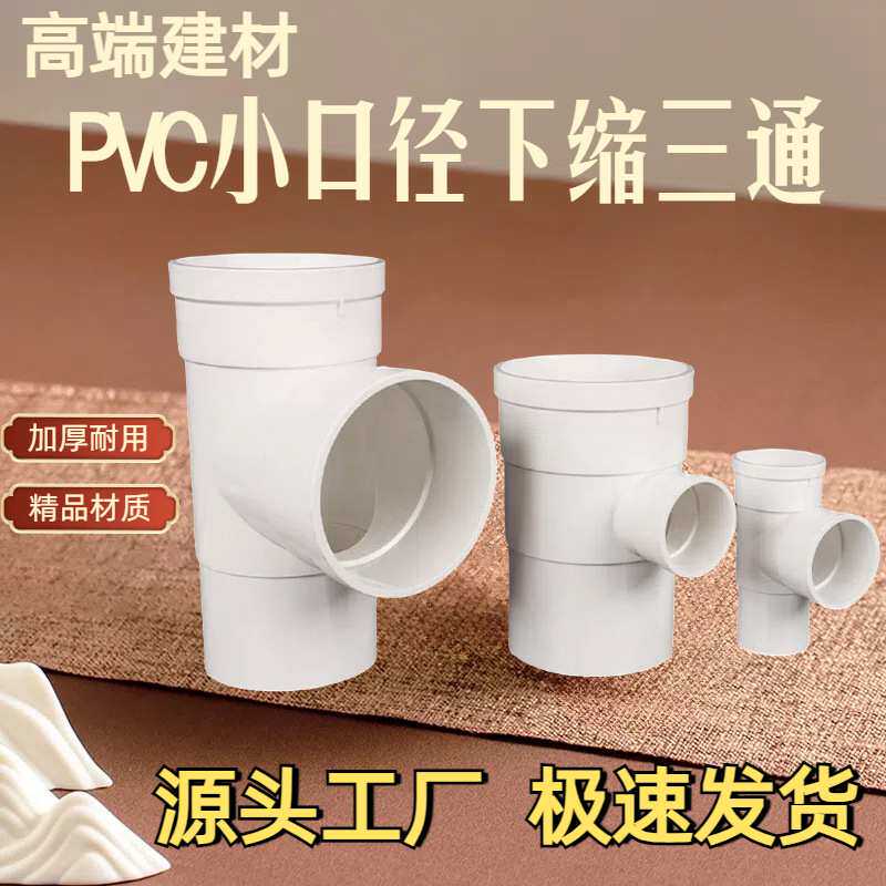 PVC缩口三通排水管件 25/32/90下中 内外插三通 变径配件插管