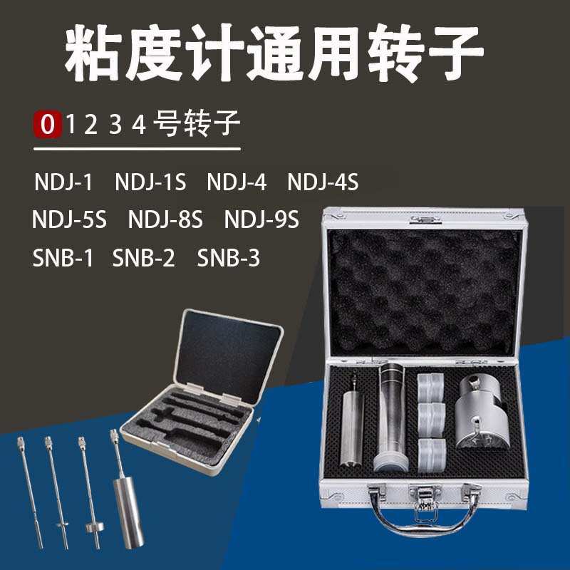 粘度计通用国产转子1号2号3号4号NDJ-5S/8S/9S粘度计转子配件