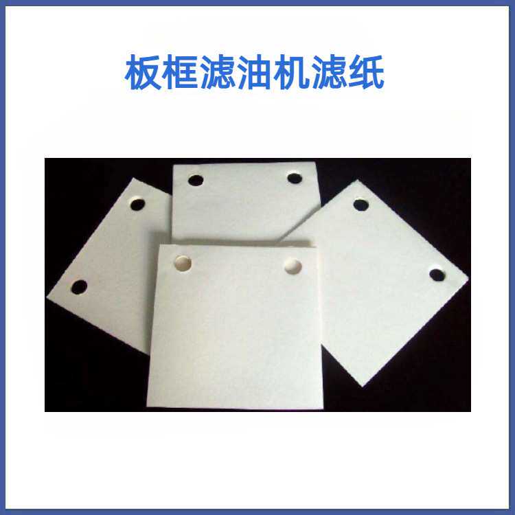 加压式板框滤油机过滤纸，带孔木桨过滤纸，双孔木桨过滤纸
