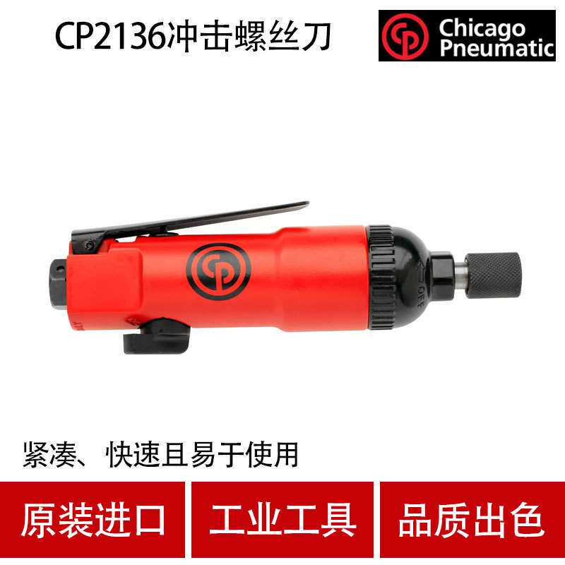 CP气动工具 CP2136 气动螺丝刀 风批 冲击起子机 气螺刀 螺丝批
