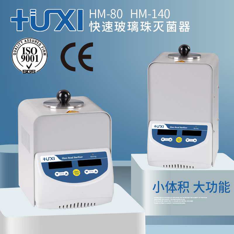上海沪析HM-80玻璃珠灭菌器 实验室小型镊子玻璃器具器材灭菌器