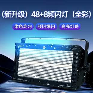舞台频闪灯48+8段全彩频闪爆闪灯直播间夜店酒吧氛围灯dmx512控制