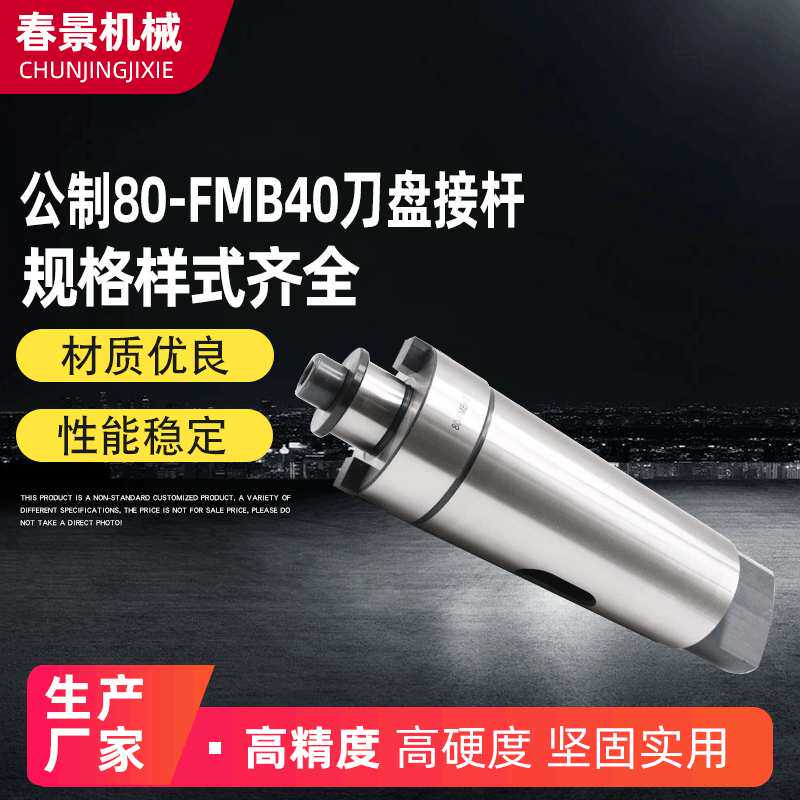 厂家供应公制80-FMB40刀盘接杆 数控面铣R8系列刀柄规格齐全