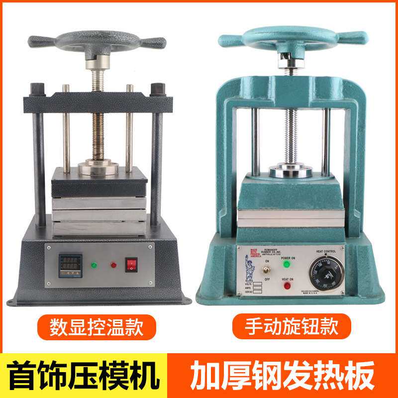 手动压模机 金银铜饰品制作胶模专用机器 首饰器材设备制作工具