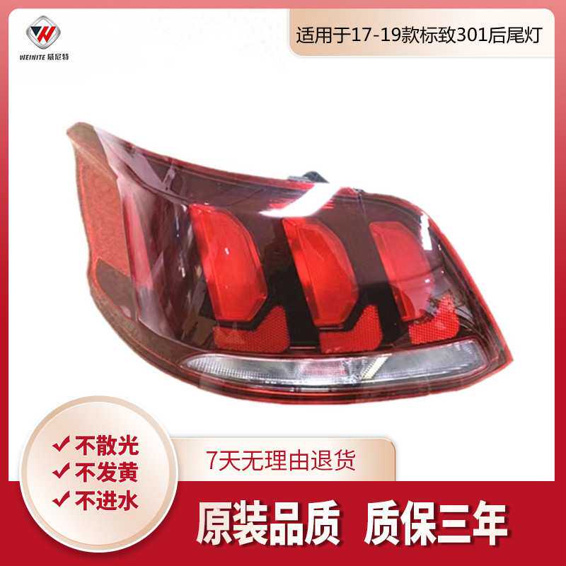 适用于标致301尾灯半总成17 18款灯壳罩转向刹车防追尾后灯示宽灯