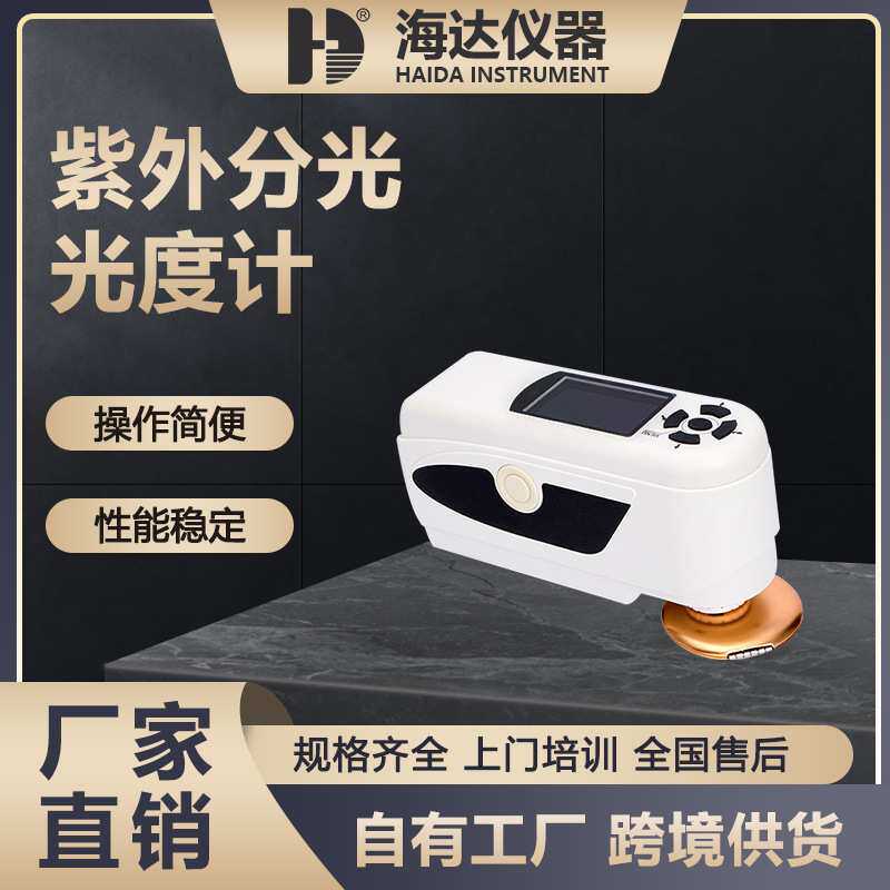 海达厂家直供实验室仪器 数显便携式光谱仪紫外可见分光光度计