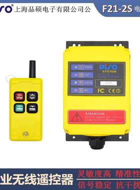 PISO/品硕 F21-2S升降机卷扬机电动葫芦工业无线遥控器380v 220v