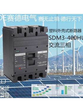 SAIDE赛德电气SDM3HU-400/250-400A新能源3P光伏风能交流断路器