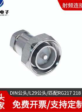 DIN公头 L29公头 匹配RG217/RG218/SFT600大功率高压电缆7/16公头