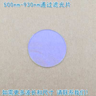 500nm-930nm通过玻璃镀膜滤光片 绿光红光近红外过滤片尺寸