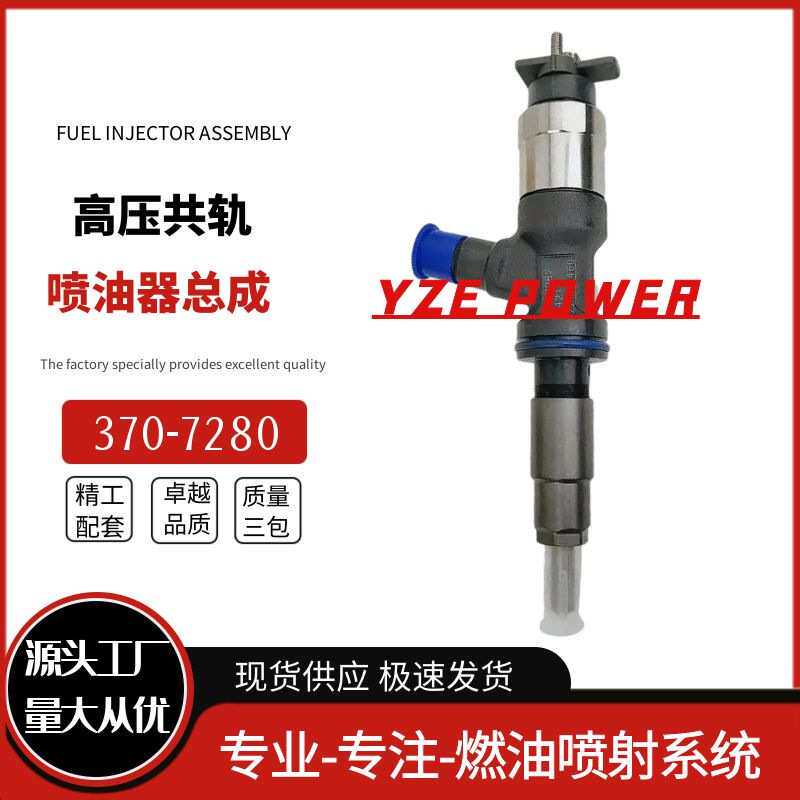 370-7280喷油器总成295050-0331适用于C4发动机优质货源