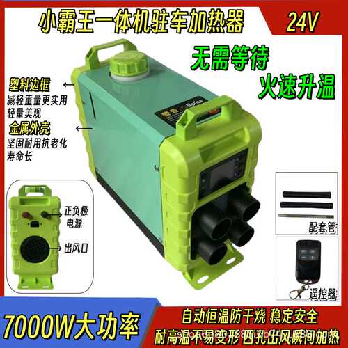 小霸王一体机驻车加热器柴暖24V柴油燃油货车汽车车载暖风机汽暖