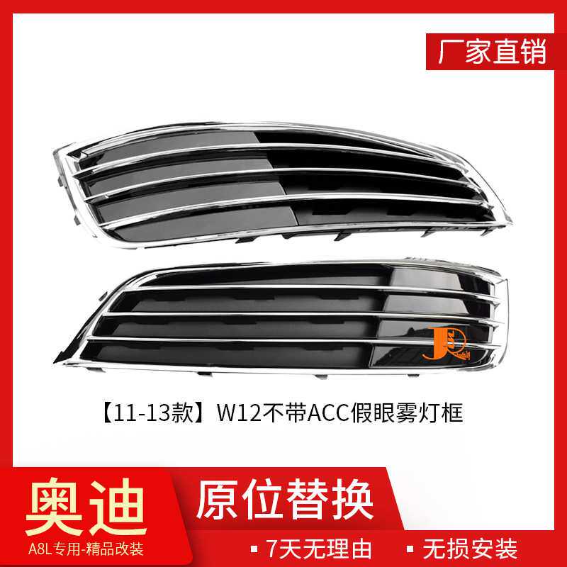 11-13适用于奥迪A8L改装W12不带ACC假眼雾灯框升级精品格栅下杠网
