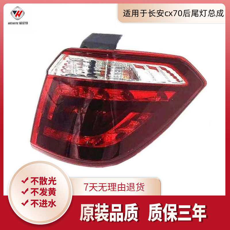 适用于长安cx70后尾灯总成 长安CX70T后追尾灯 转向灯刹车灯总成