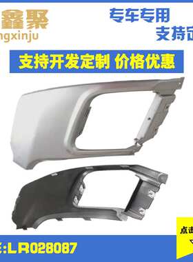 现货供应 适用于路虎极光耀动 LR028087 汽车后杠尾喉饰板银色 右