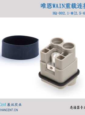 唯恩WAIN  HQ-002.1-M/F(2.5-6.0mm2) 紧凑小体积型 插芯