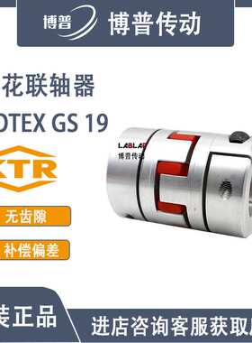 KTR-ROTEX GS19 2.5型式 夹紧式 无齿隙梅花弹性联轴器 星形联轴