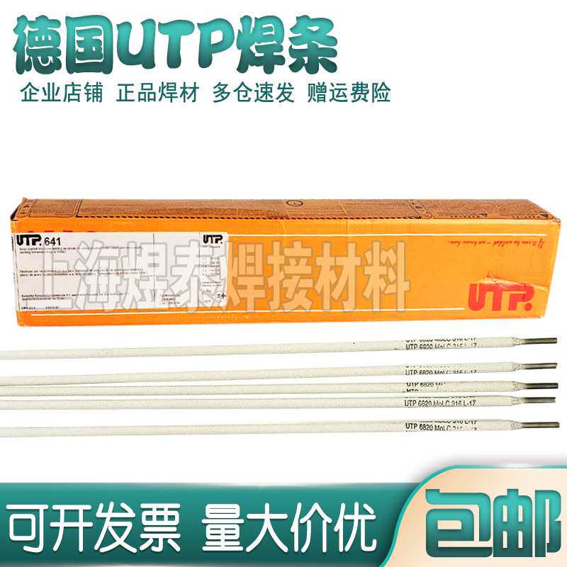 原装德国UTP电焊条UTP 485不锈钢焊条UTP E4043铝合金电焊条包邮