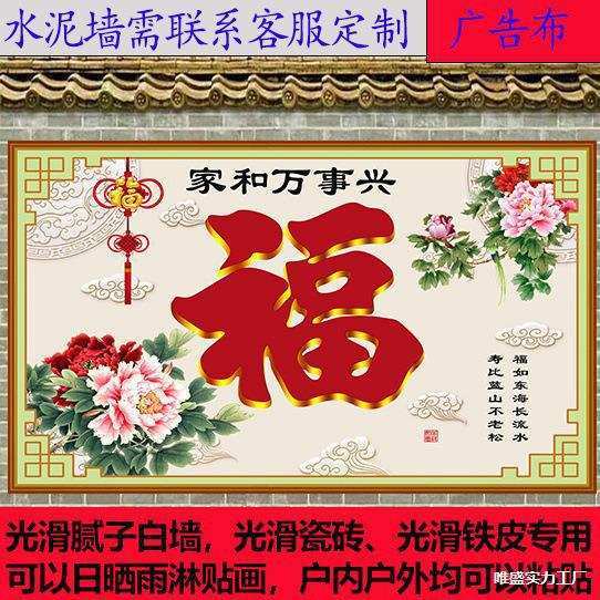 福字外迎墙纸画墙外墙庭院防水防晒粘贴壁画影壁装饰画门墙室外