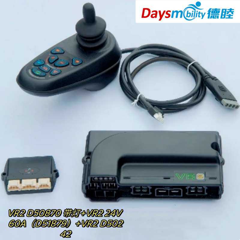 VR2 D50870 带灯+VR2 60A D51879+VR2 D50242电动轮椅控制器