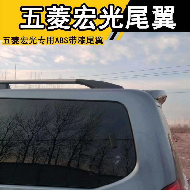 五菱宏光/宏光后尾翼带高位刹车灯定风改装加装专用ABS带漆尾翼