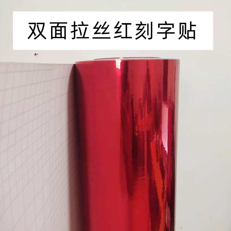 庆楚家居饰品墙贴装修材料pet双面拉丝红装饰贴纸不干胶刻字贴