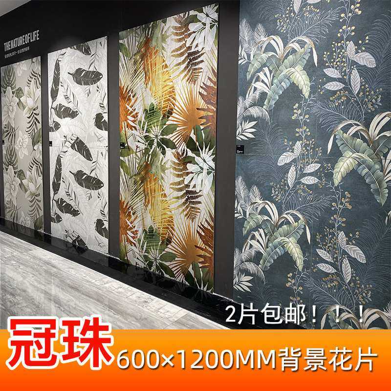 冠珠600X1200艺术鎏金花片大花砖美式化妆室浴室背景墙砖阳台瓷砖
