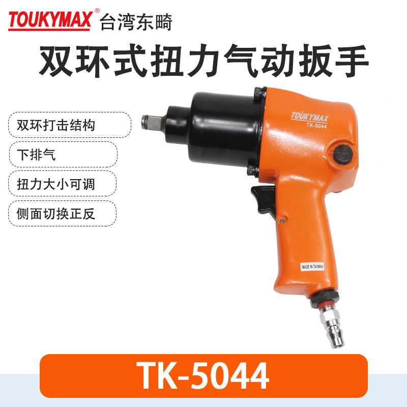 ToukymaxTK-5603枪式风扳TK-5044双环式扭力扳手TK-5078塑钢枪体