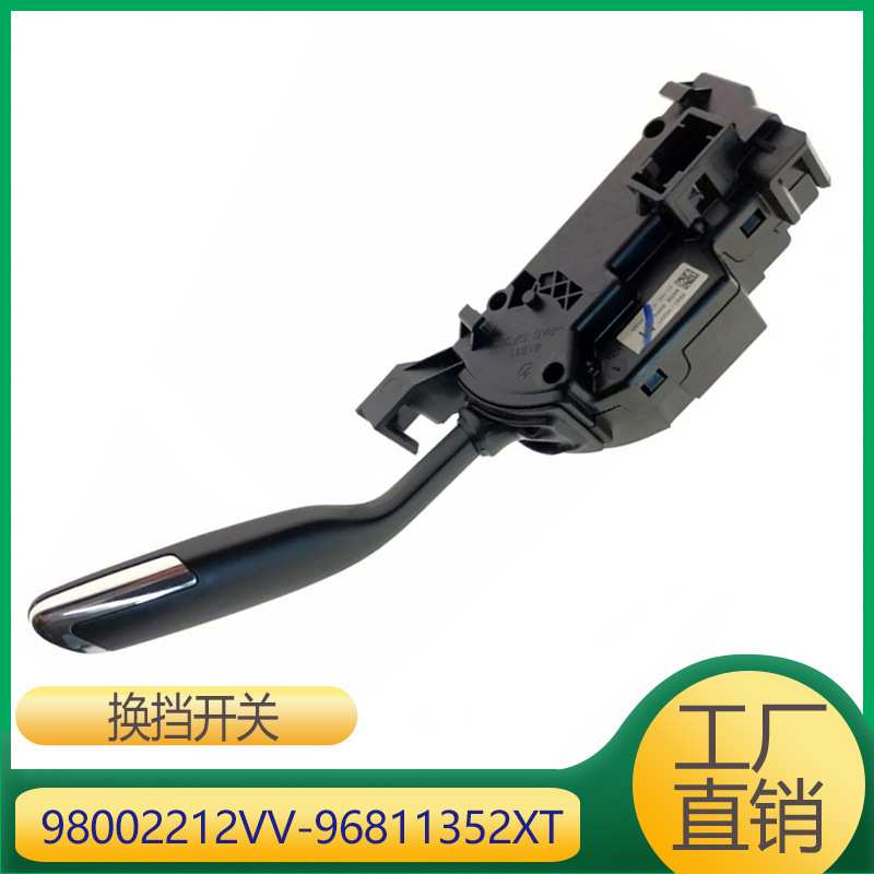 适用于标致雪铁龙C4 变速操纵杆 换挡开关 98002212VV 96811352XT