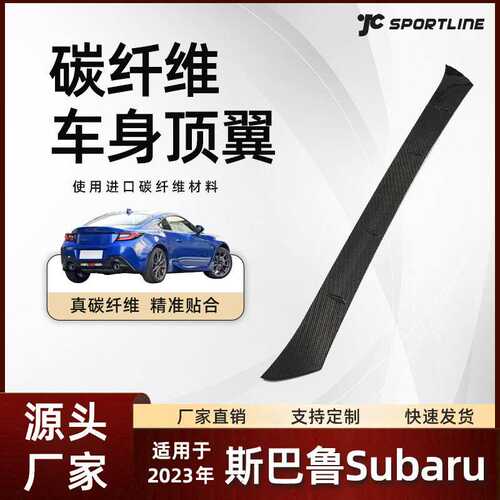 适用于23款斯巴鲁汽车加装式碳纤维扰流板 斯巴鲁Subaru BRZ顶翼