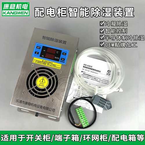 KW-CS830不锈钢柜内智能除湿装置防凝露湿度控制器排水型除湿机