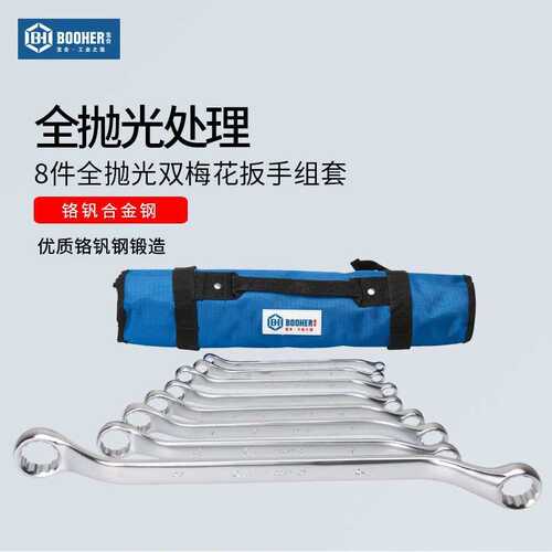Booher宝合工具扳手套装 工业级扳手组套8件全抛光双梅花扳手组套