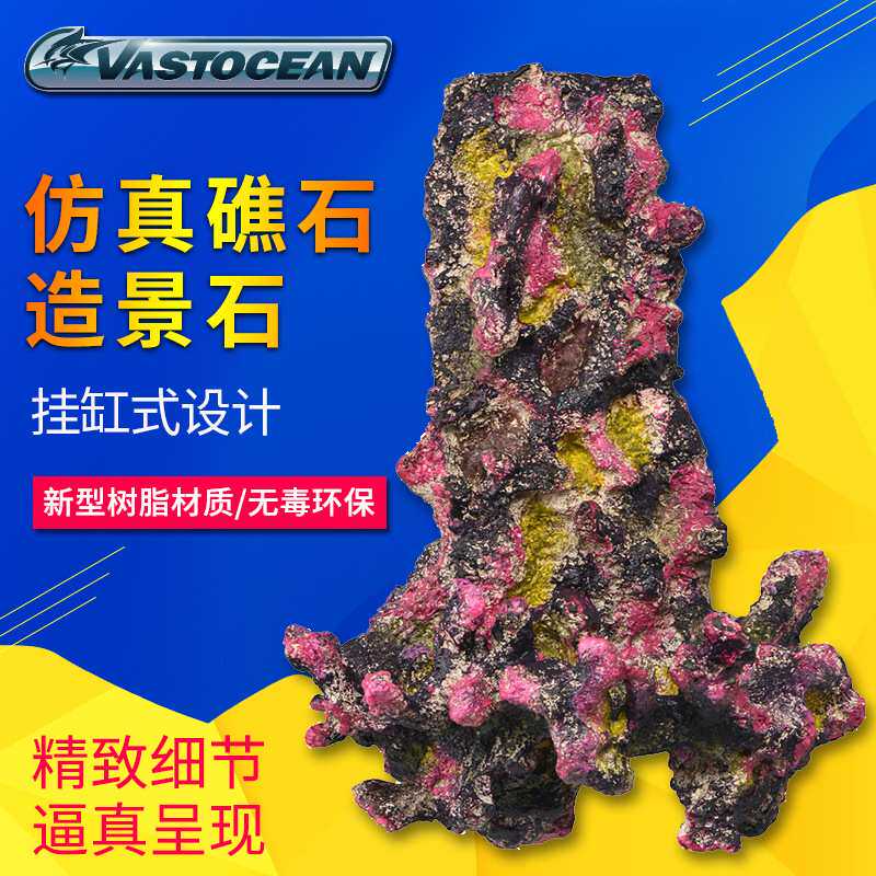 VASTOCEAN挂缸式仿真礁石造景石海水鱼缸造景树脂无毒环保珊瑚缸