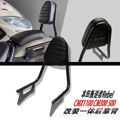 适用本叛逆者CM300 CM500 CMX1100改装后靠背后扶 靠背垫乘客坐垫