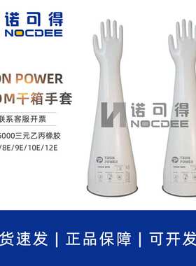 TRON POWER三元乙丙橡胶干箱手套6E/7E/8E/9E/10E/12E1532A