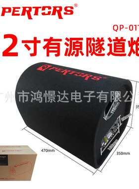 QPERTORS 帕特斯QP-0112 12寸有源隧道炮 1500W 彩盒 绒