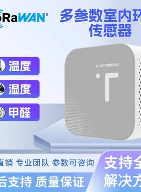 LoRa环境空气质量传感器温度湿度甲醛HCHO多合一检测传感器