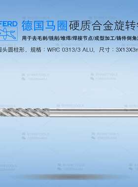 德国PFERD马圈合金旋转锉3mm圆柱钨钢锉刀WRC 0313/3 ALU合金磨头