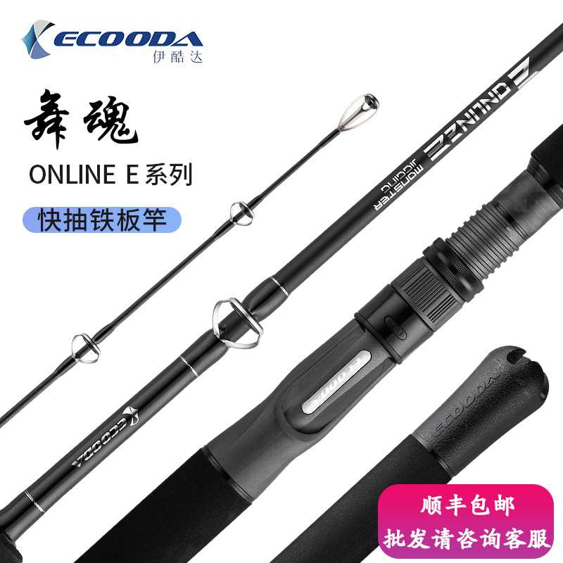 ECOODA伊酷达舞魂快抽铁板竿jigging拖钓竿近海fuji环快速铁板竿