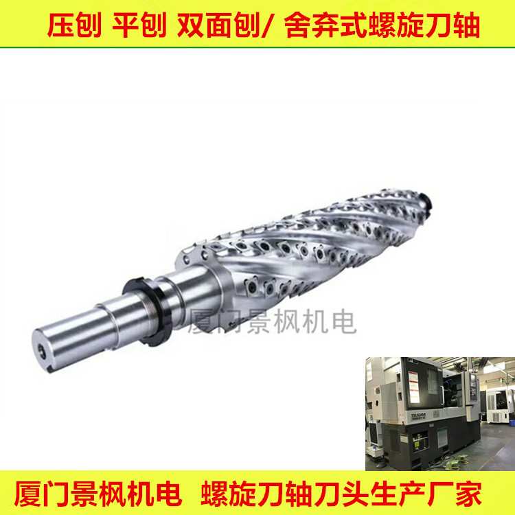 厦门景枫改压刨平刨木工舍弃式螺旋刨刀轴砂光机刀轴厂家125*630