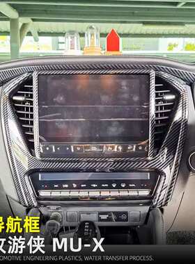 适用23-24款牧游侠MU-X中控导航框出风口面板ISUZU车内改装用品
