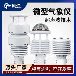 风途 气象传感器微型气象仪超声波风速风向仪高精度气象站百叶箱