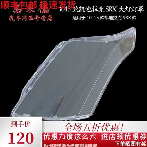 适用于10-15款凯迪拉克SRX大灯罩PC透明有机玻璃灯壳面壳原装面罩