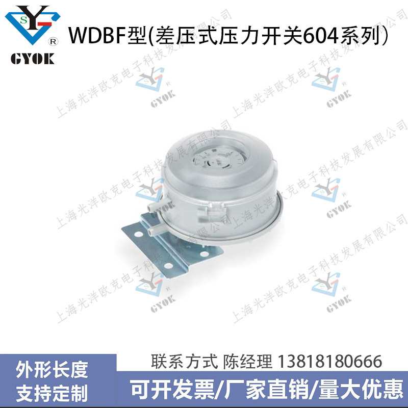 压力传感器WDBF型(差压式压力开关604系列)光洋欧克GYOK纺织传感