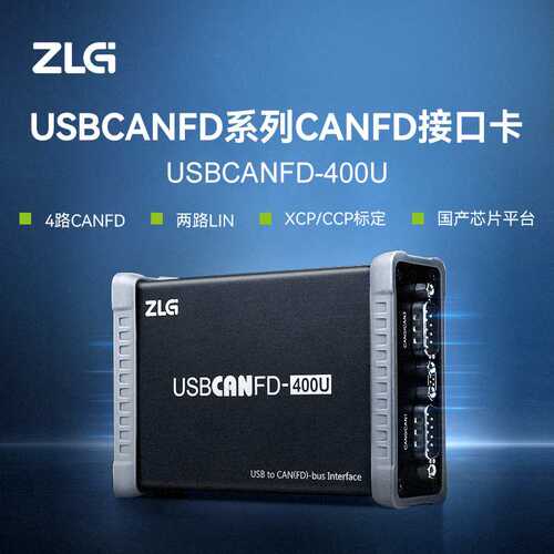 ZLG致远电子 USB转CANFD接口卡 4路CANFD两路LIN XCP/CCP标定功能