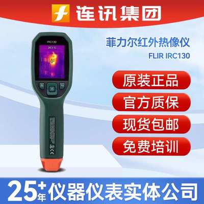 FLIR菲力尔IRC130手持式红外线红外热像仪Extech带MSX热成像仪