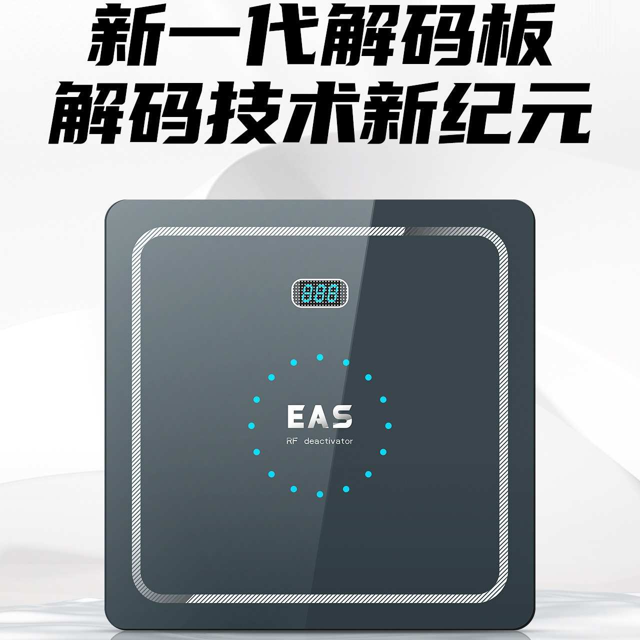 RF射频防盗贴纸消磁器 超市软标签钢化玻璃解码器 声光预警消磁板