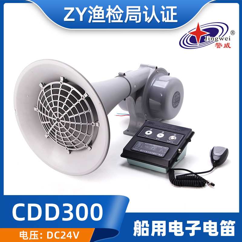 CDD-300海达船用多功能大功率电子电笛扩音机喊话高音喇叭24V雾笛