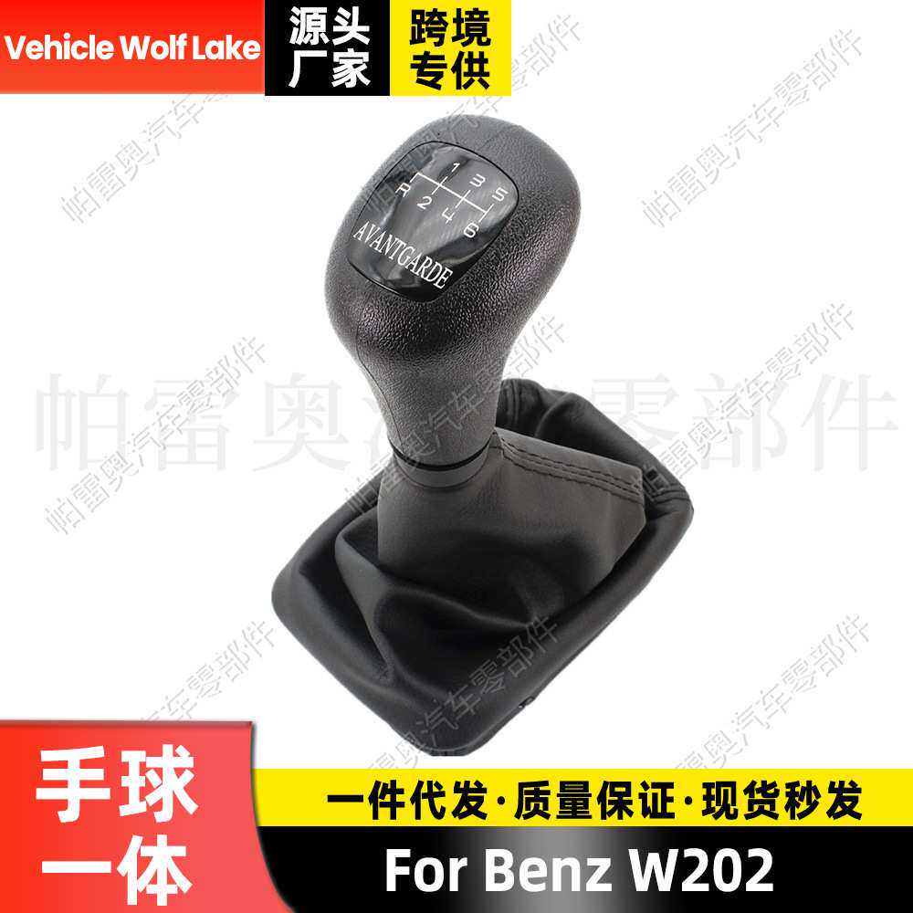 适用奔驰Benz W202 防尘套手球一体6档换挡手柄变速档把 排档头